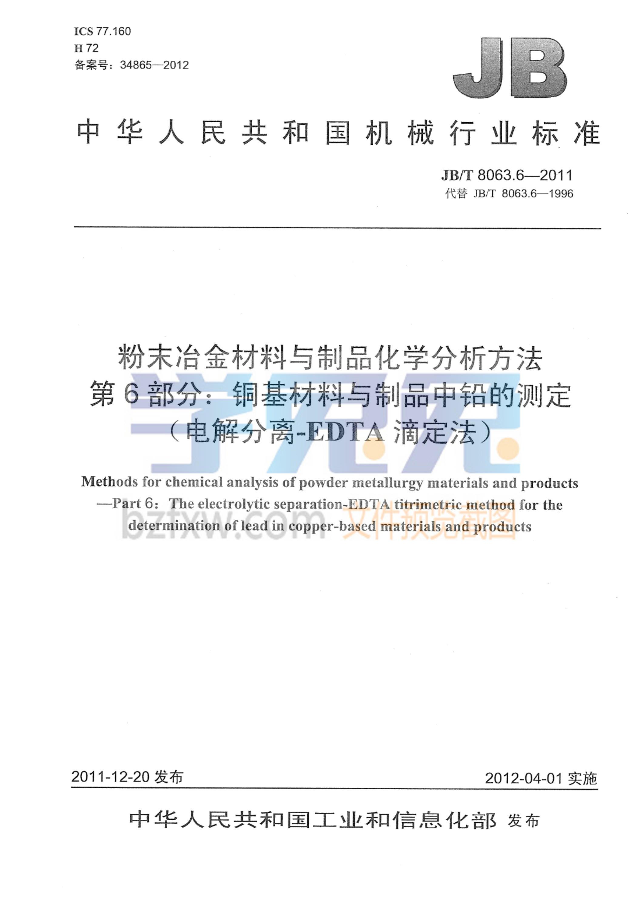 JB/T 8063.6-2011 粉末冶金材料与制品化学分析方法 第6部分：铜基材料与制品中铅的测定（电解分离-EDTA滴定法）资源截图