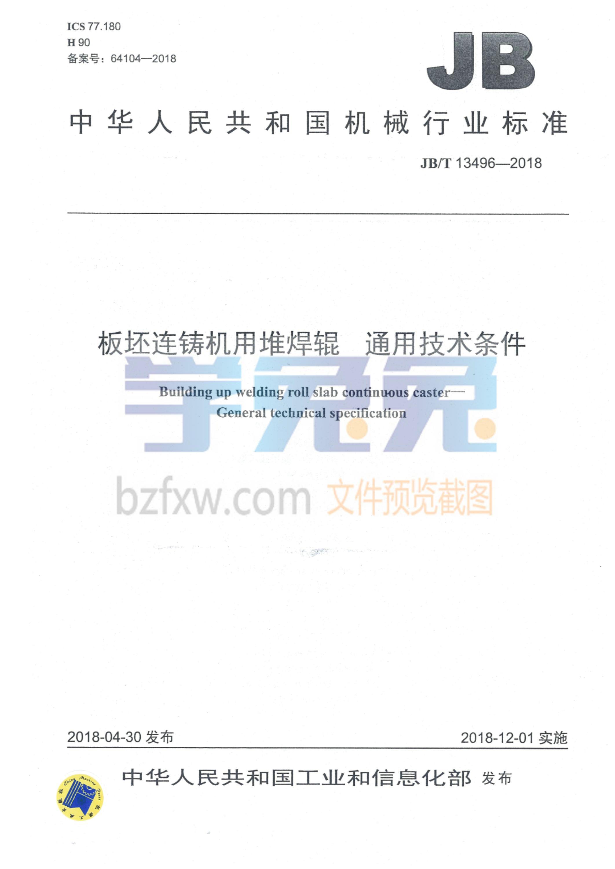 JB/T 13496-2018 板坯连铸机用堆焊辊 通用技术条件资源截图