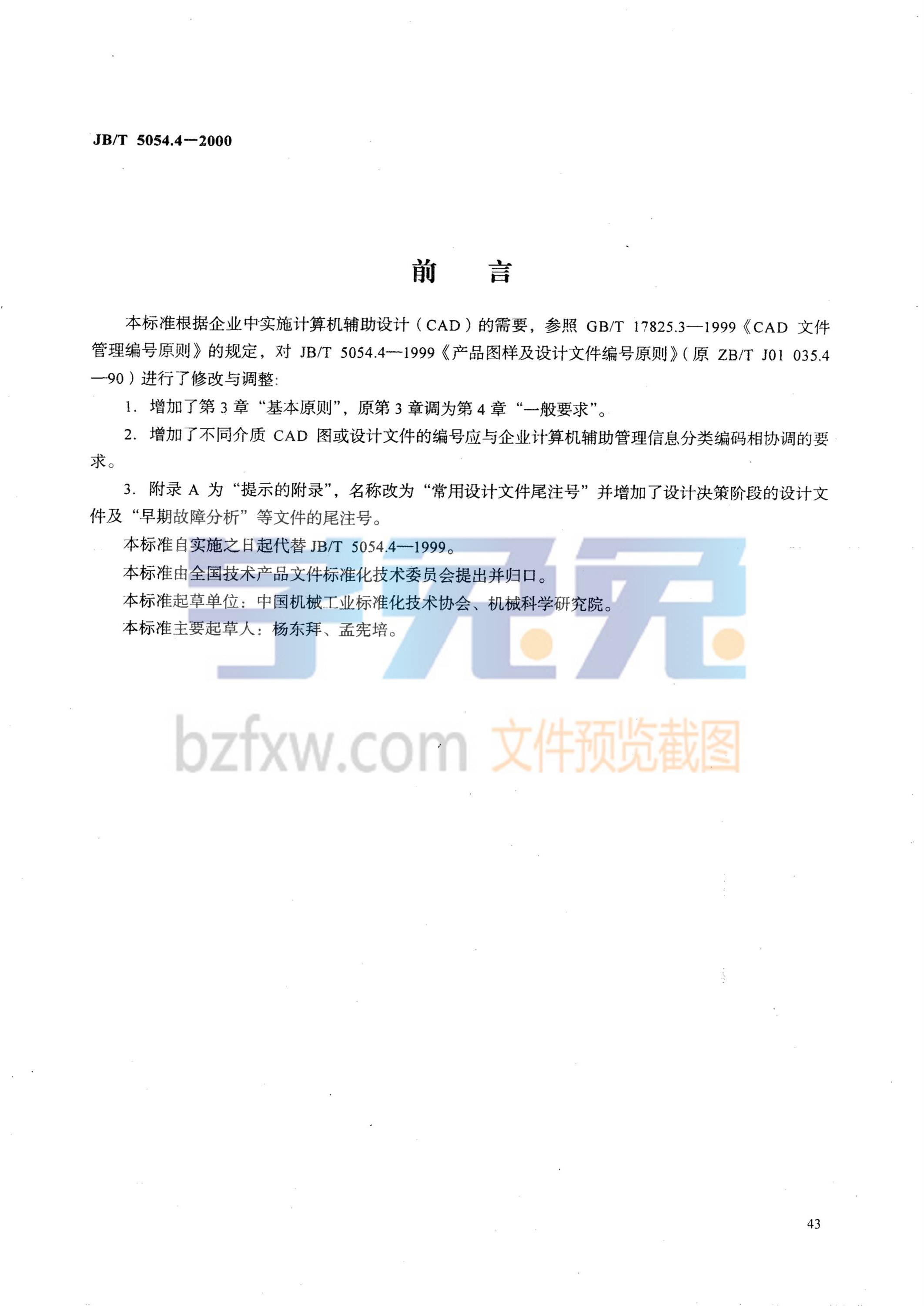 JB/T 5054.4-2000 产品图样及设计文件 编号原则资源截图