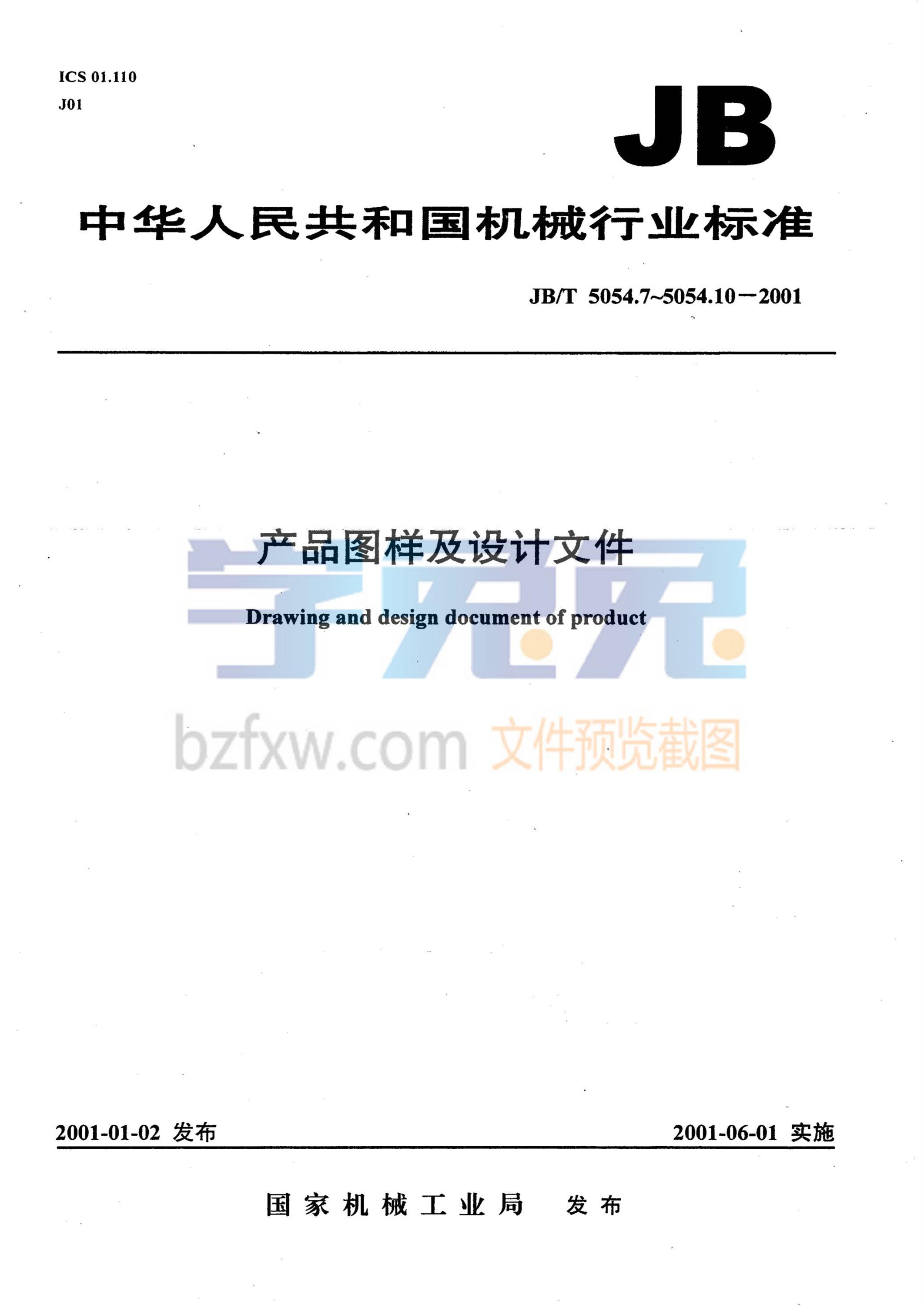 JB/T 5054.7-2001 产品图样及设计文件 标准化审查资源截图