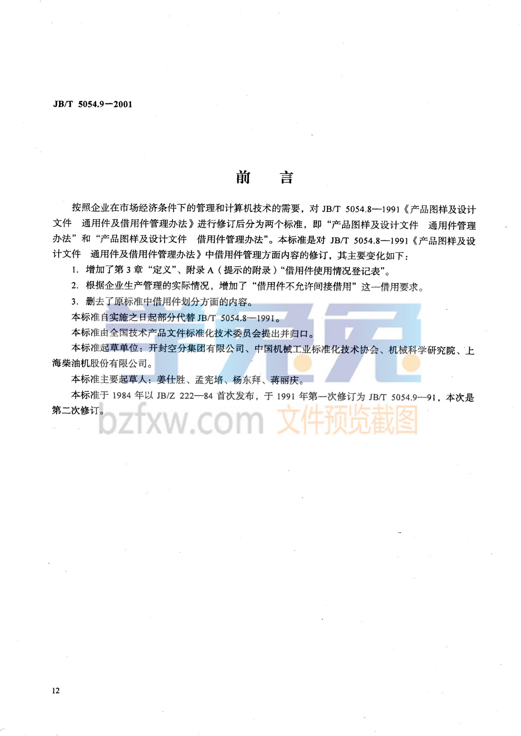 JB/T 5054.9-2001 产品图样及设计文件 借用件管理办法 封面截图