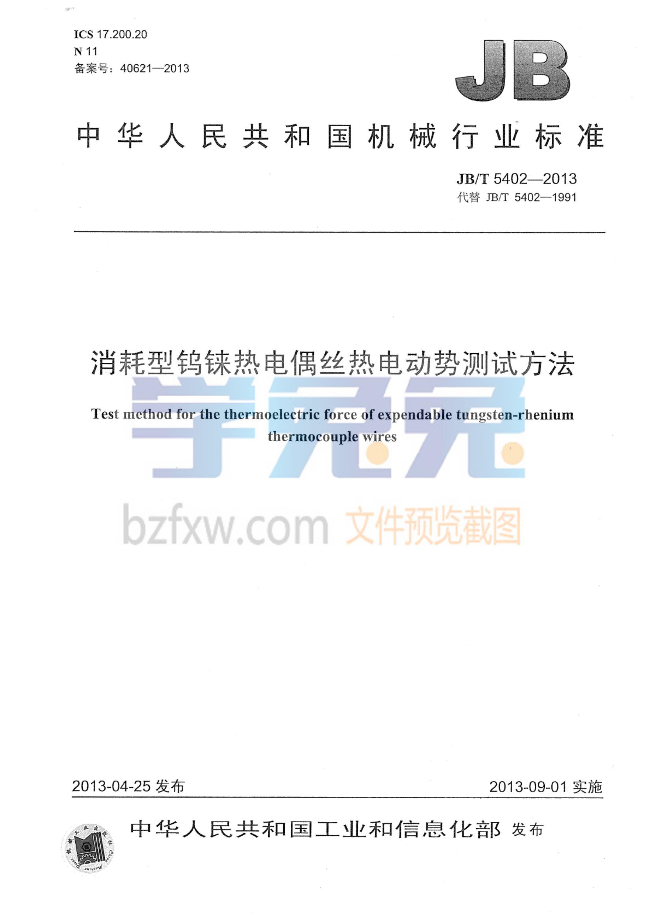 JB/T 5402-2013 消耗型钨铼热电偶丝热电动势测试方法资源截图