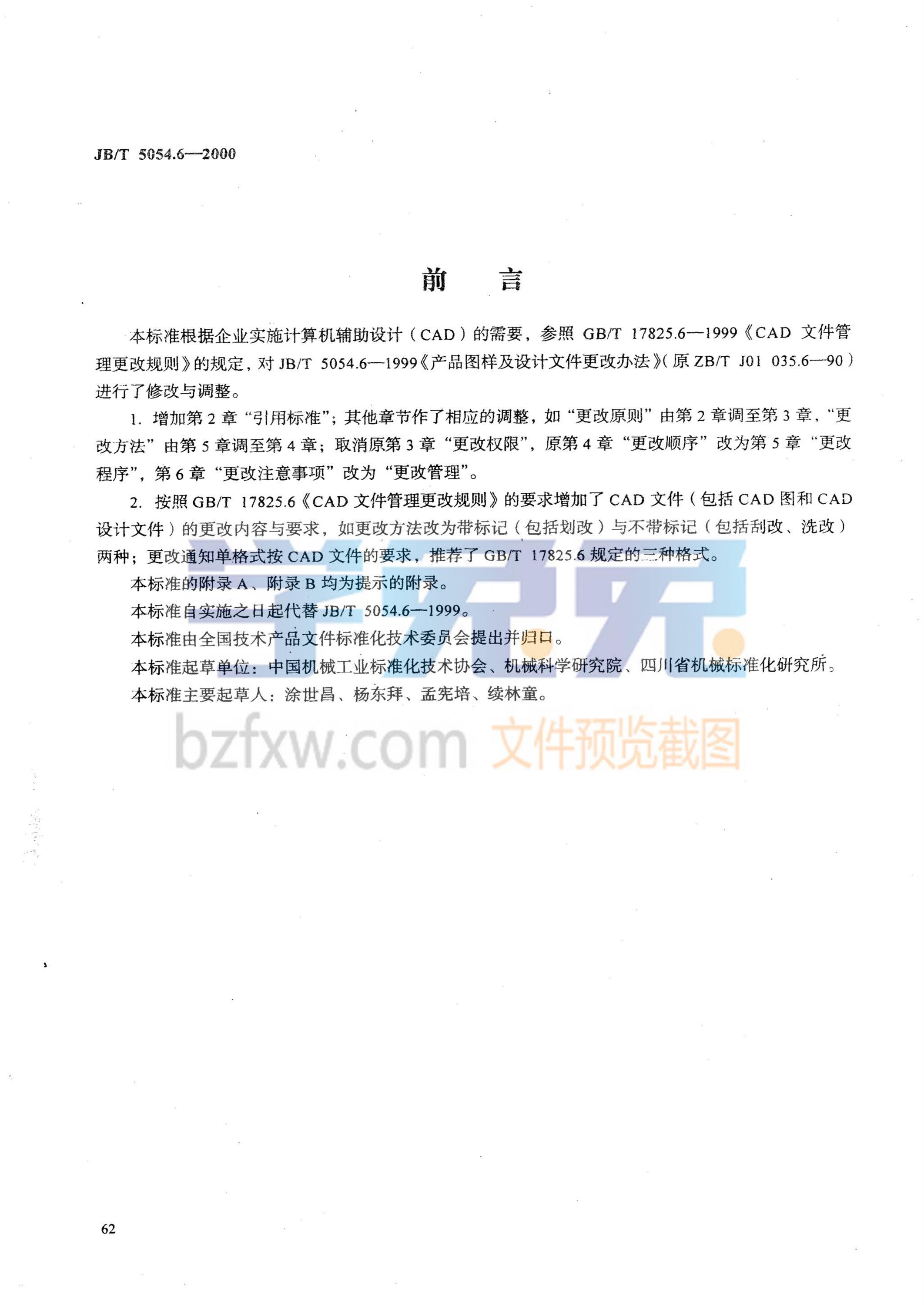 JB/T 5054.6-2000 产品图样及设计文件 更改办法资源截图