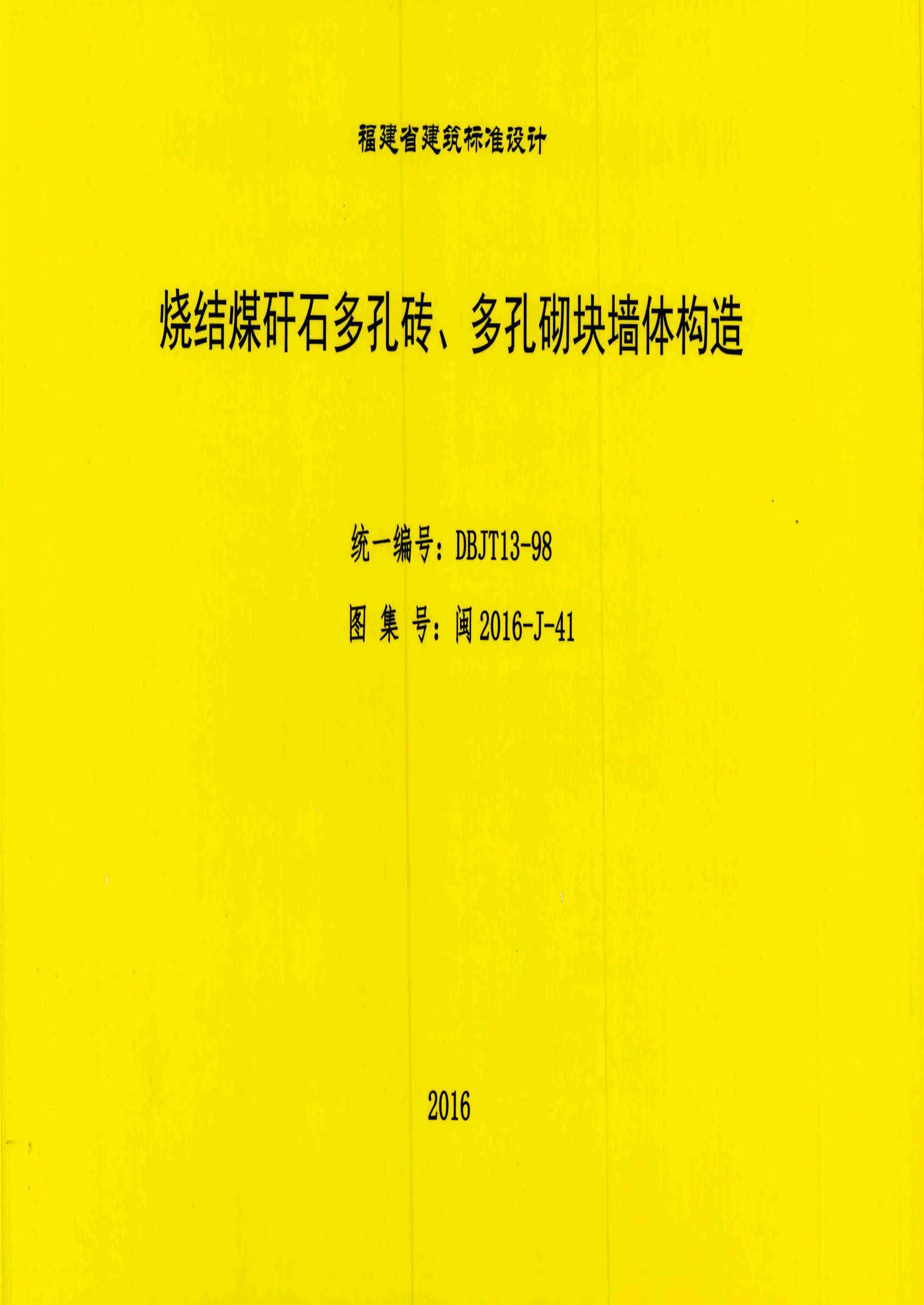 闽2016-J-41 烧结煤矸石多孔砖、多孔砌块墙体构造 清晰版资源截图