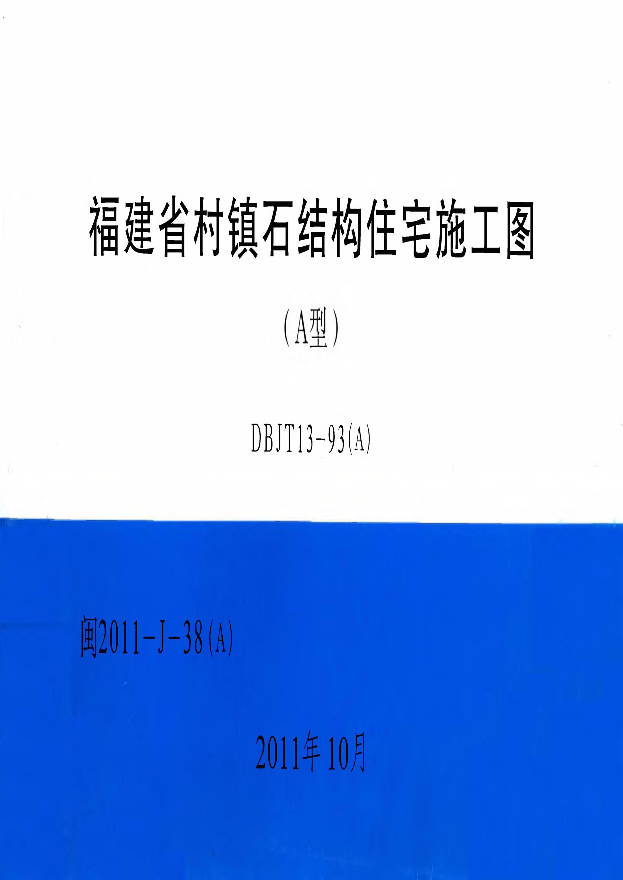 闽2011-J-38(A) 福建省村镇石结构住宅施工图(A型)资源截图