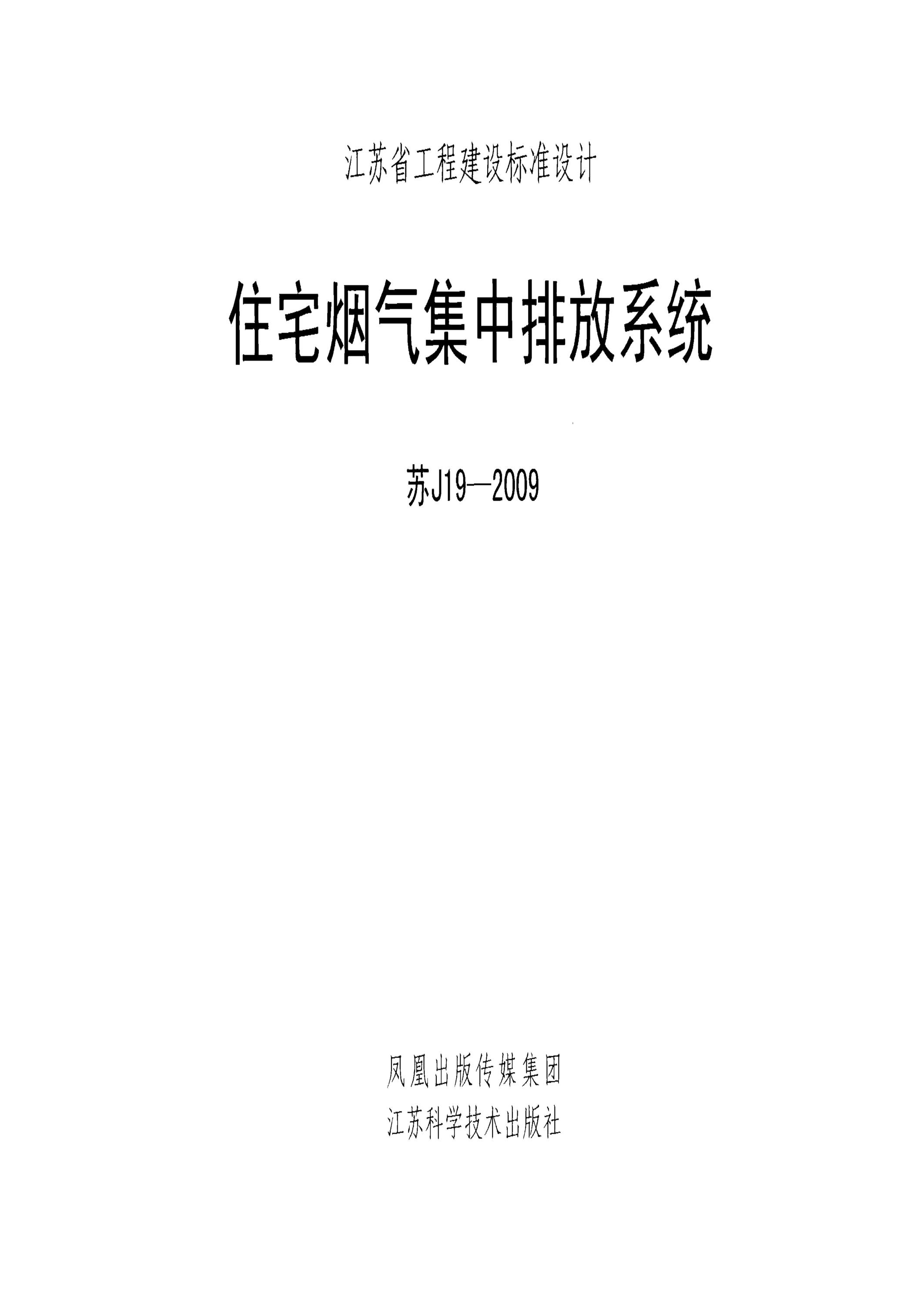 苏J19-2009 住宅烟气集中排放系统 清晰版资源截图