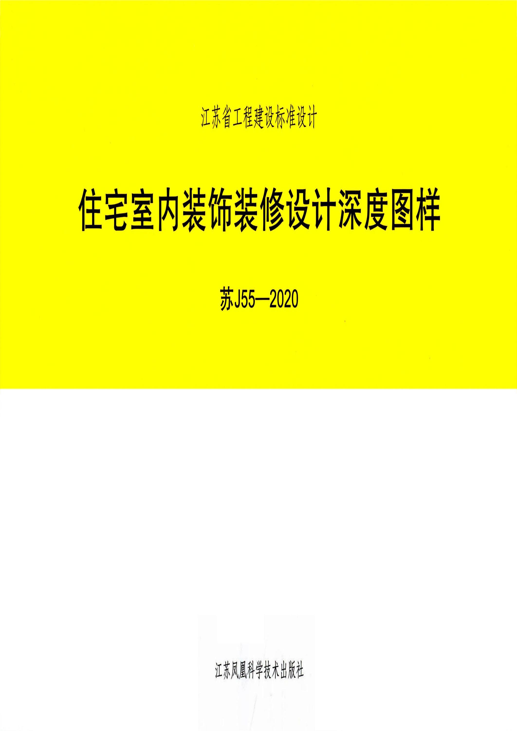 苏J55-2020 住宅室内装饰装修设计深度图样 清晰版资源截图