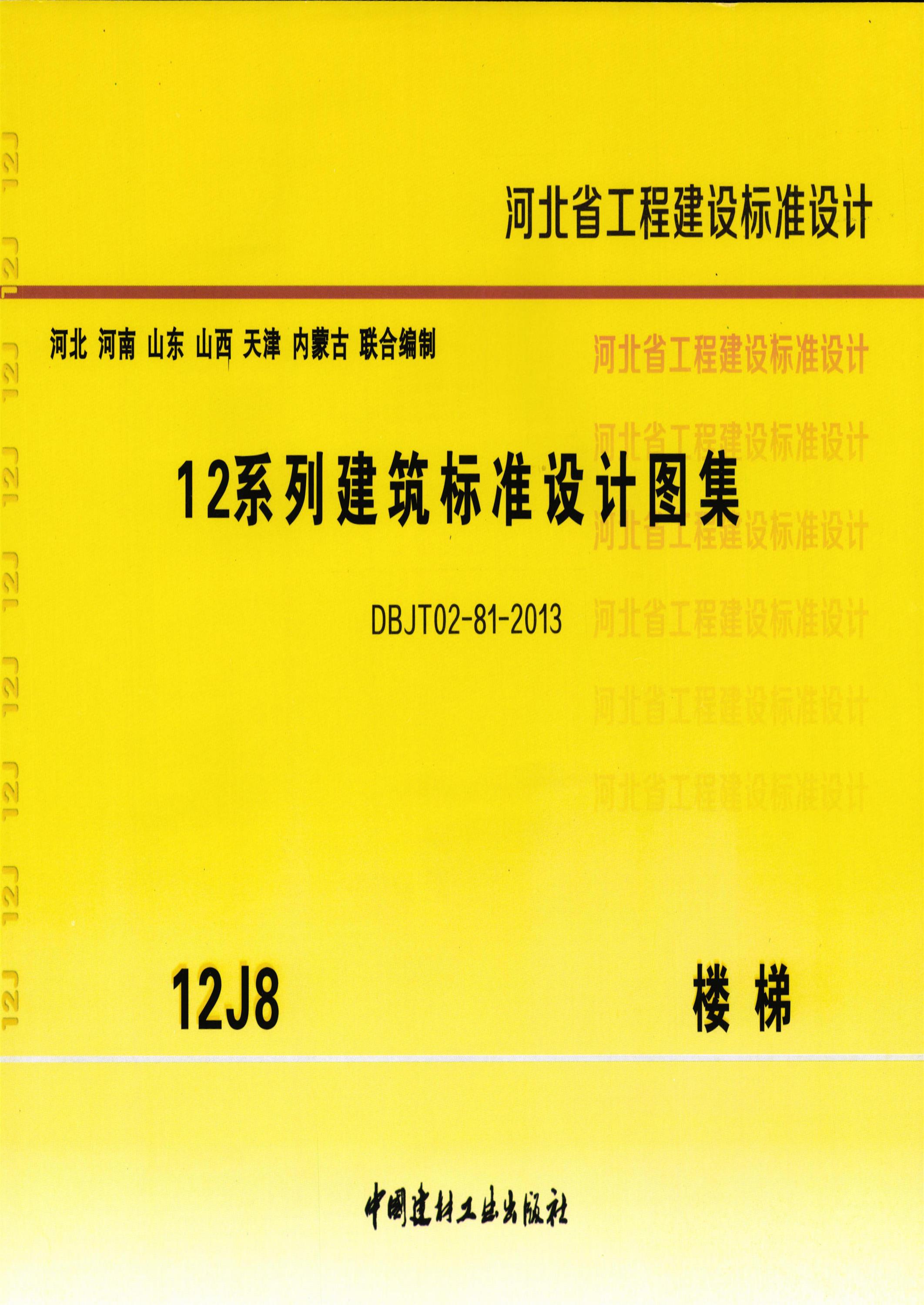 12j8 河北省12系列建筑标准设计图集 楼梯 清晰版资源截图