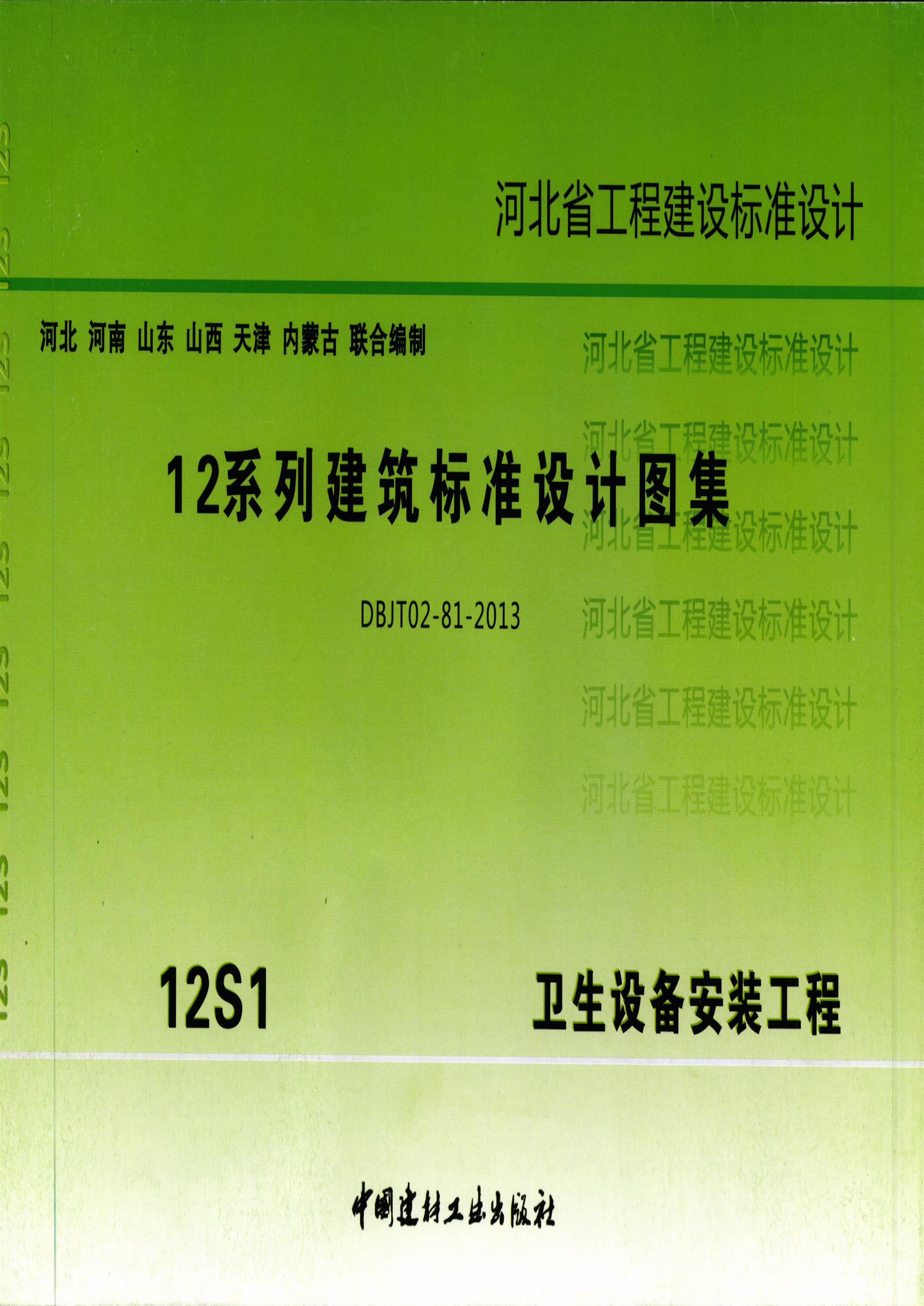 12s1 河北省12系列建筑标准设计图集 卫生设备安装工程 清晰版资源