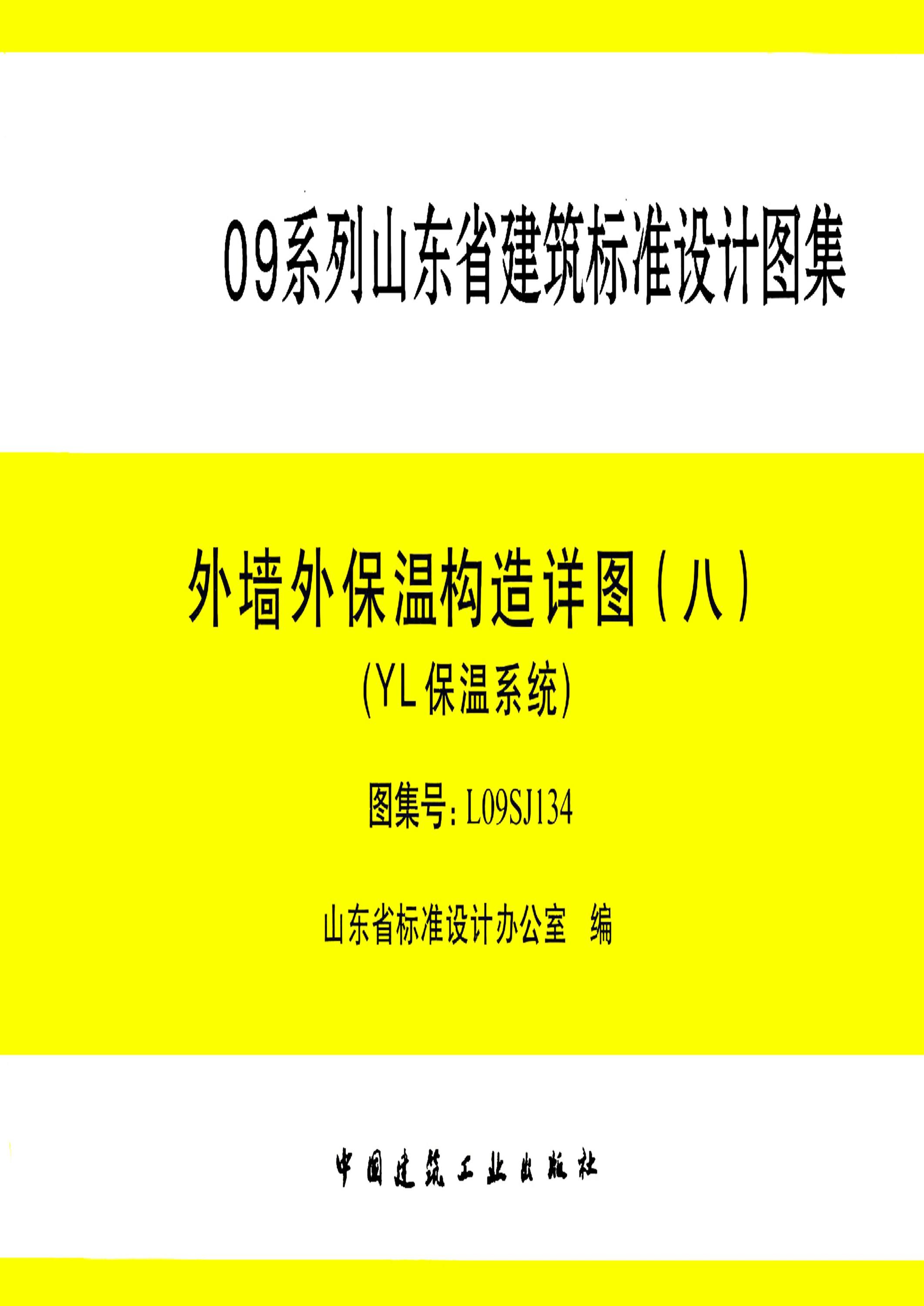 l09sj134 外墙外保温结构详图(八)(yl保温系统) 清晰版-图纸图集