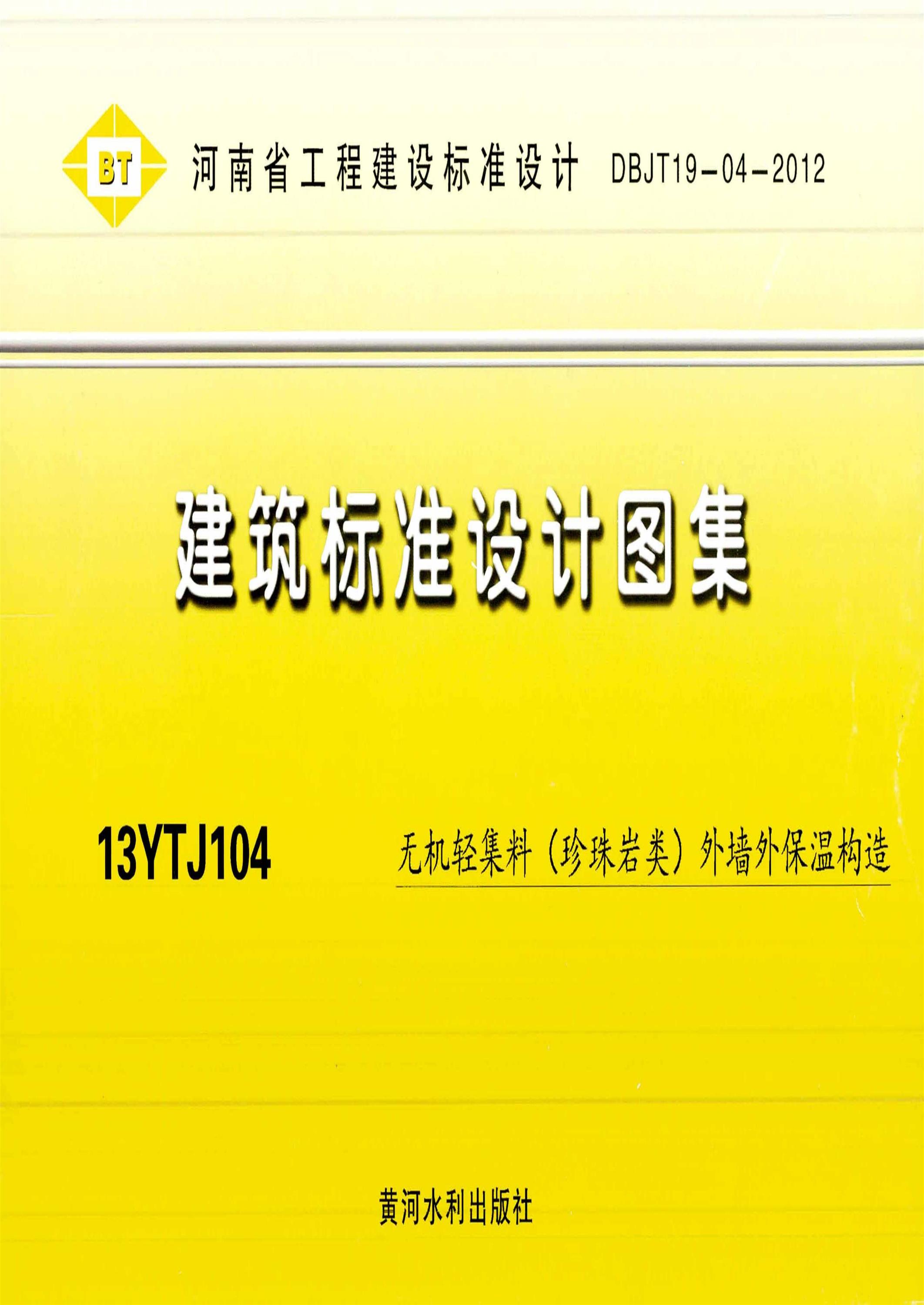 河南省图集 13YTJ104 无机轻集料（珍珠岩类）外墙外保温构造 DBJT19-04-2012资源截图