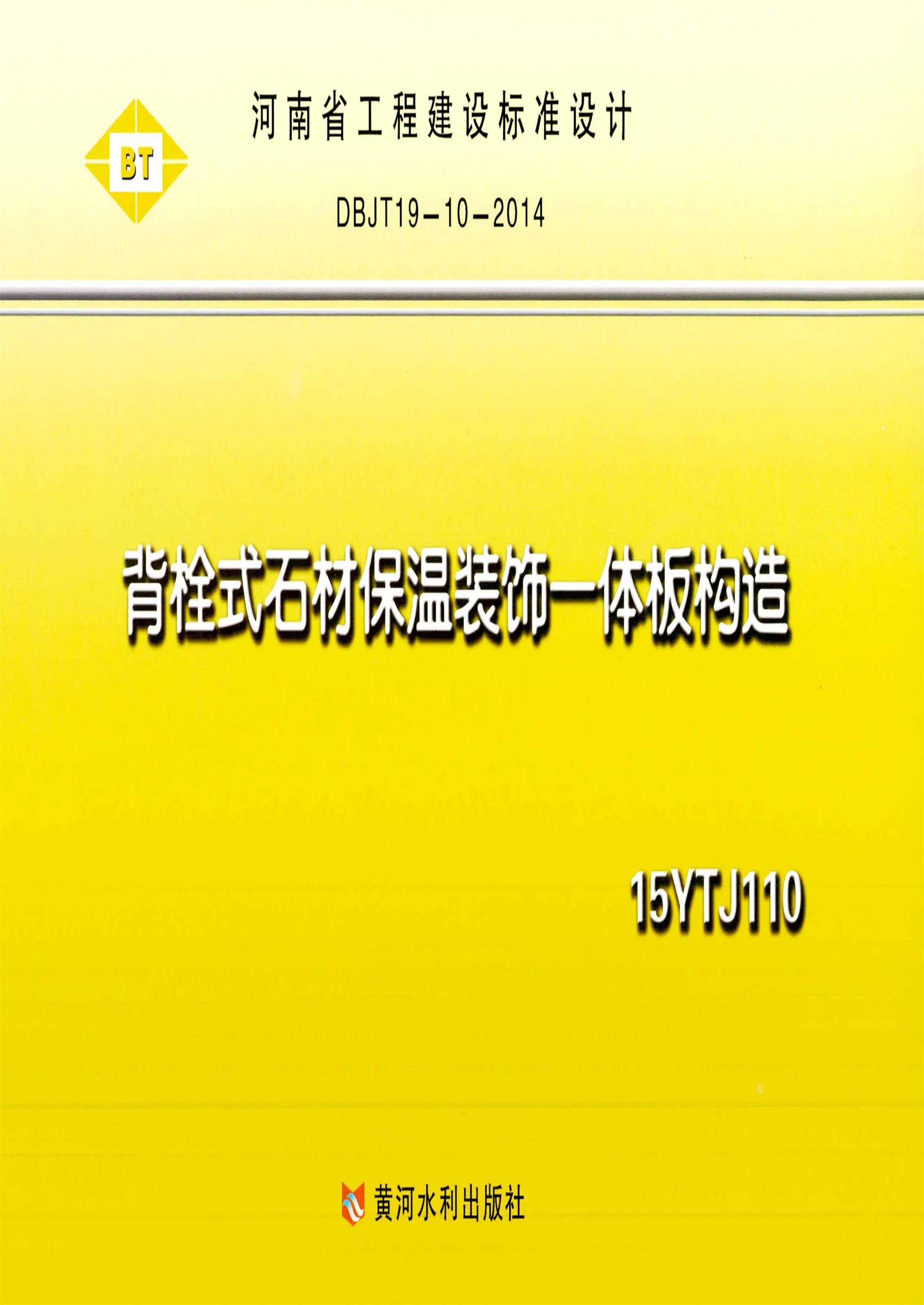 河南省图集 15YTJ110 背栓式石材保温装饰一体板构造DBJT19一10一2014资源截图