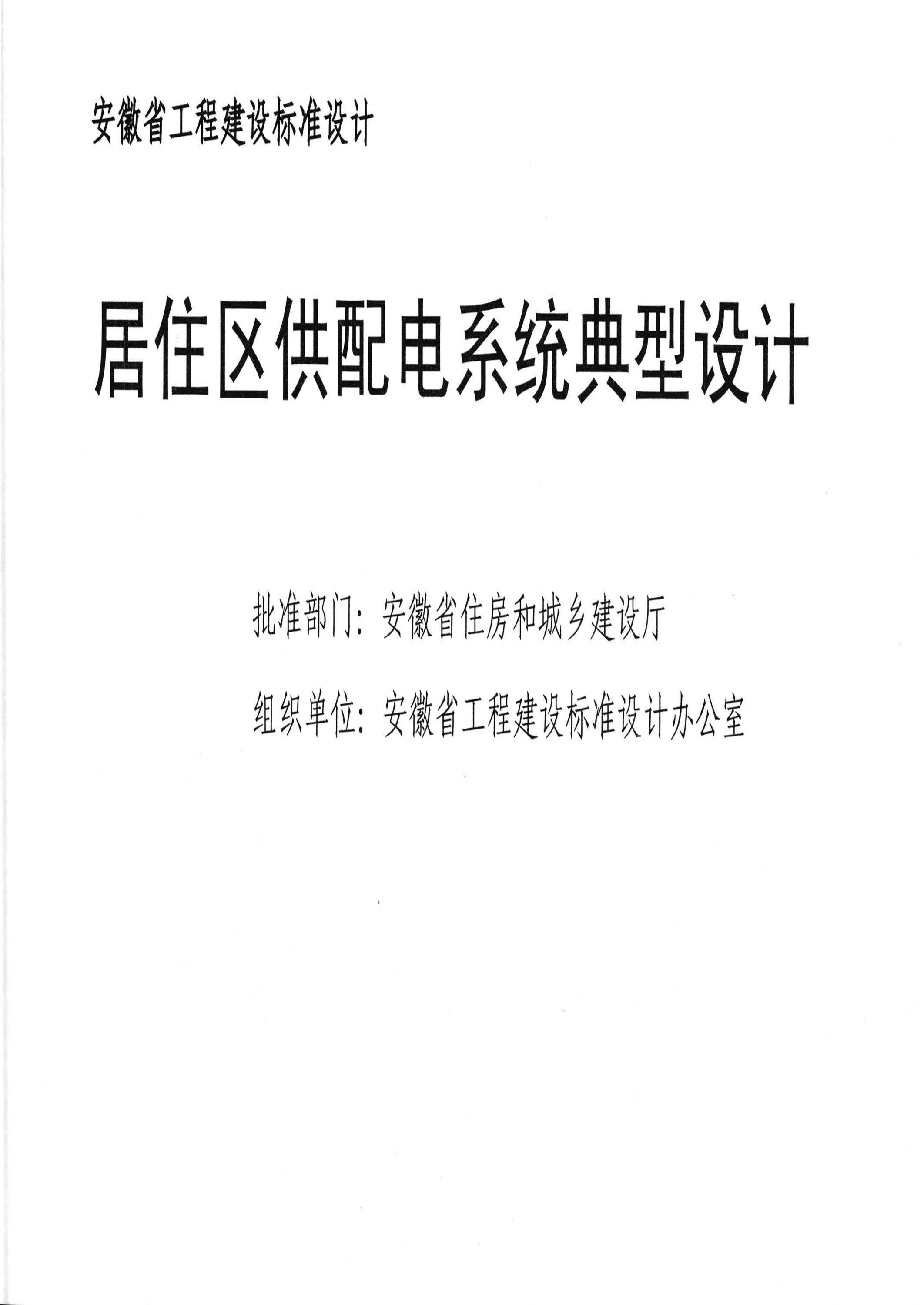 皖2015D205 居住区供配电系统典型设计资源截图