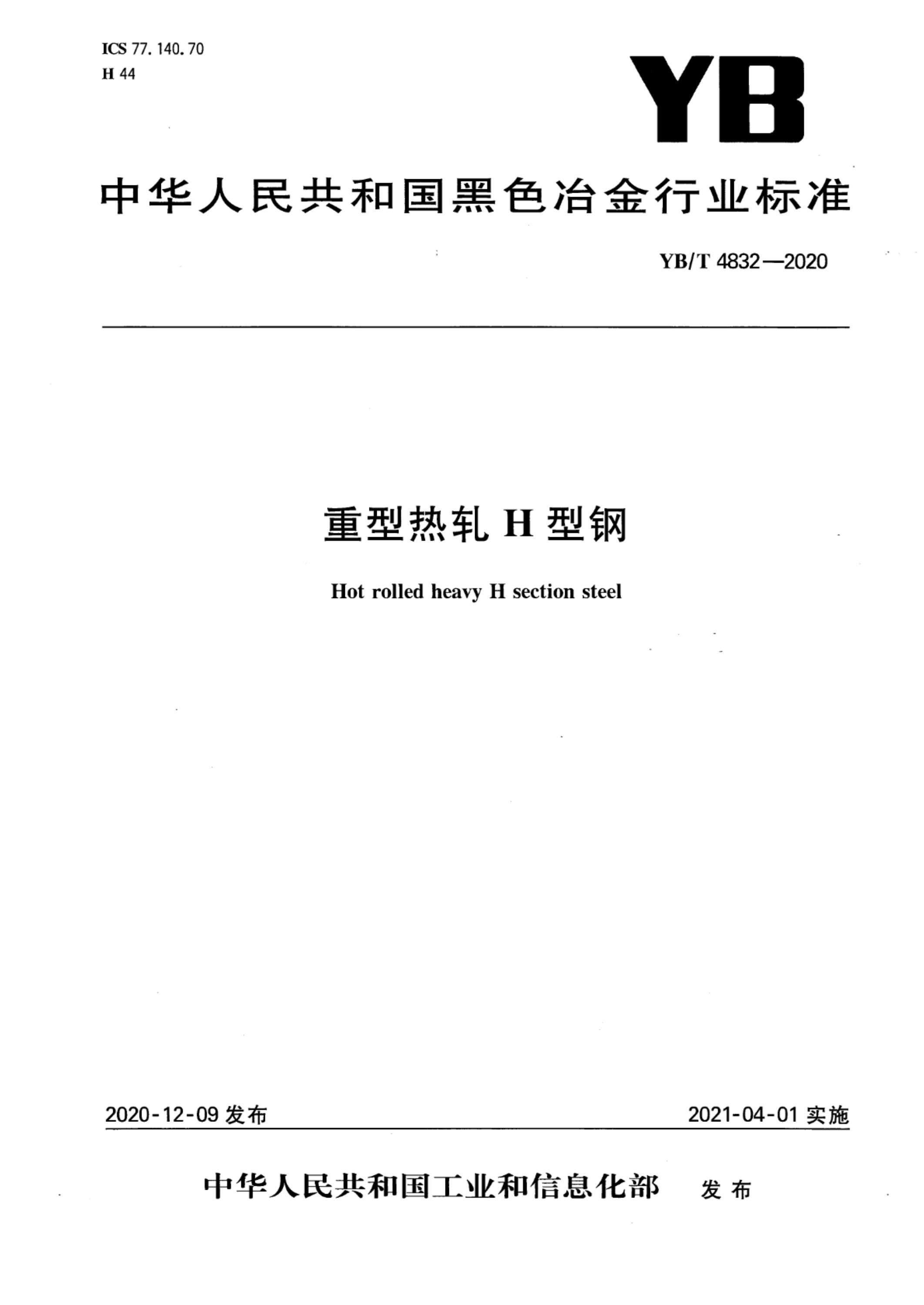 YB/T 4832-2020 重型热轧H型钢资源截图