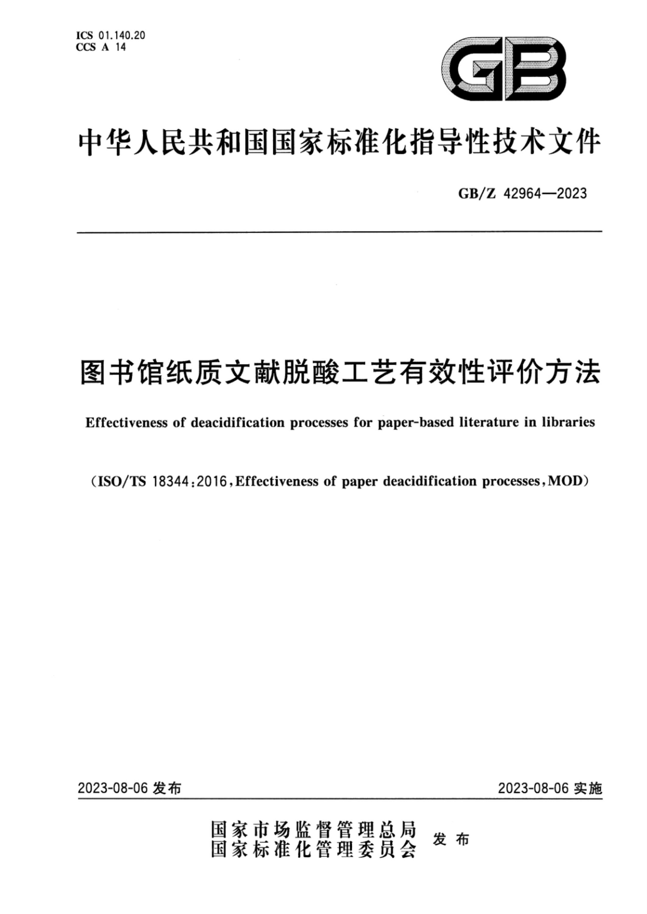 GB/Z 42964-2023 图书馆纸质文献脱酸工艺有效性评价方法资源截图
