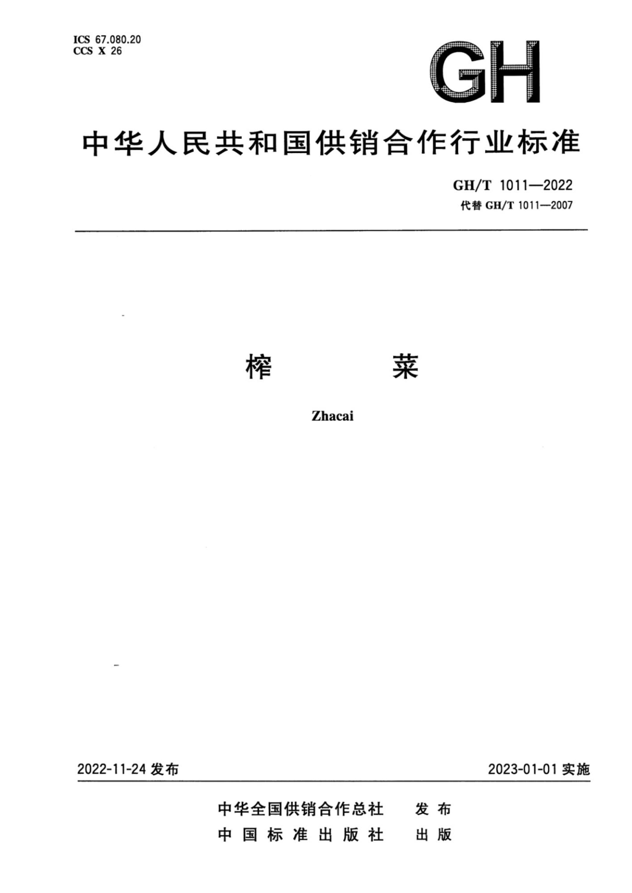 GH/T 1011-2022 榨菜资源截图
