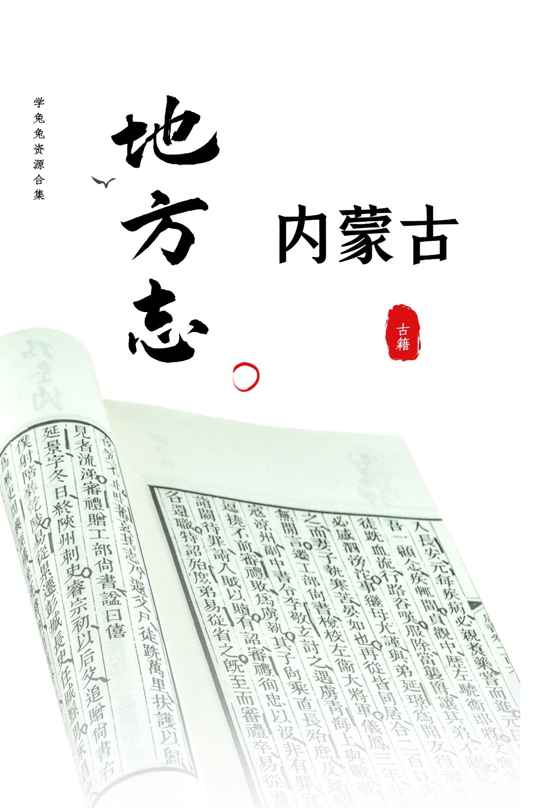 【地方志】内蒙古地方志 1.86G 资源合集[精华资源]
