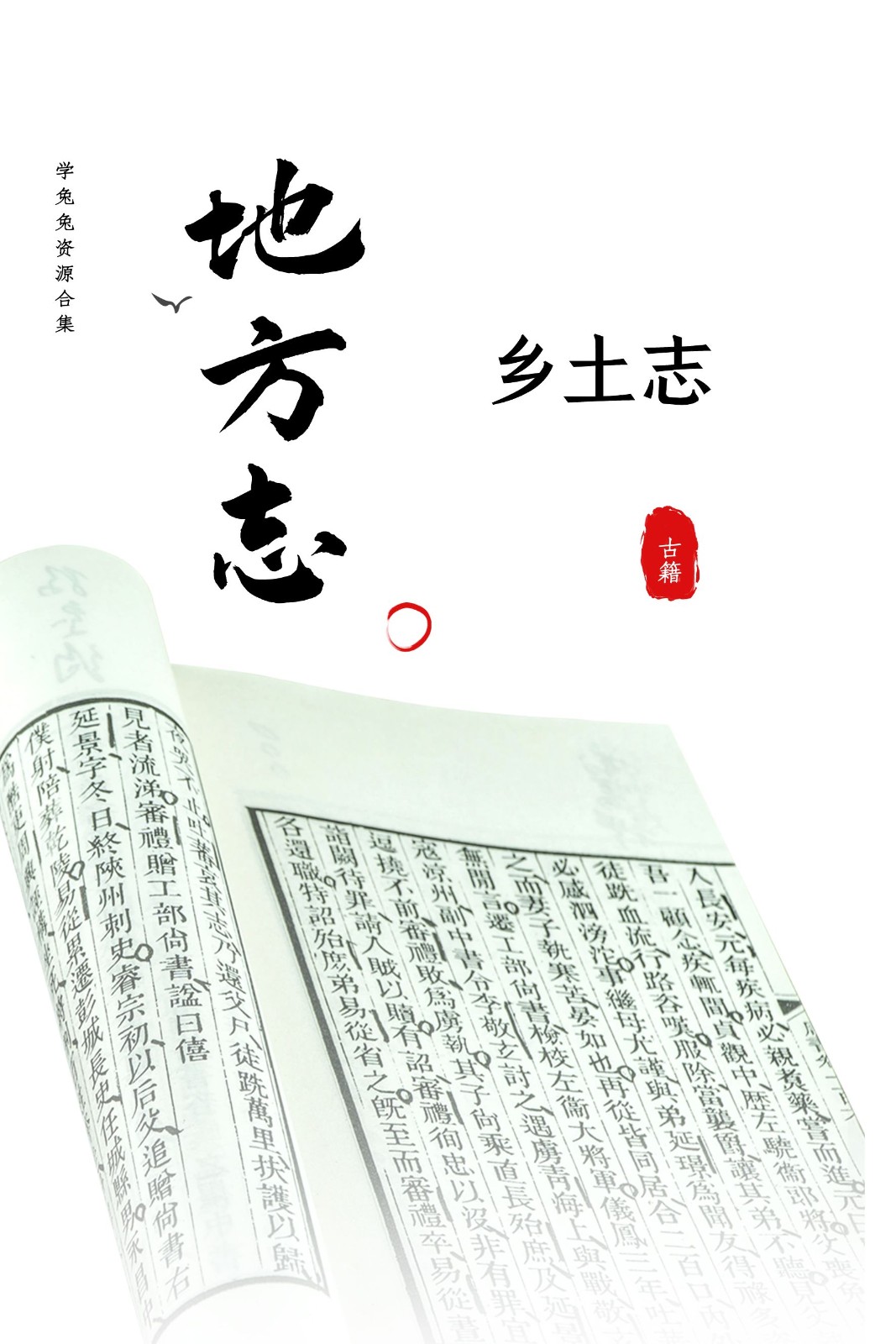 【地方志】方志丛书 乡土志 298M 资源合集