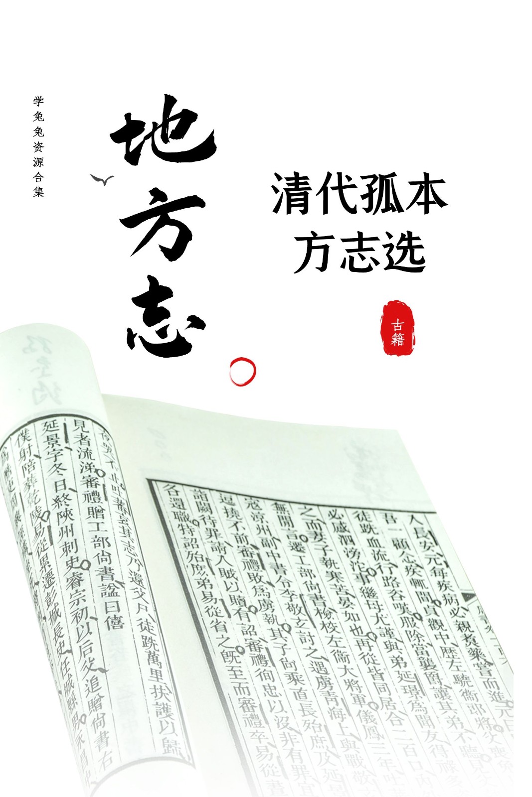 【地方志】清代孤本方志选 7G 资源合集[精华资源]