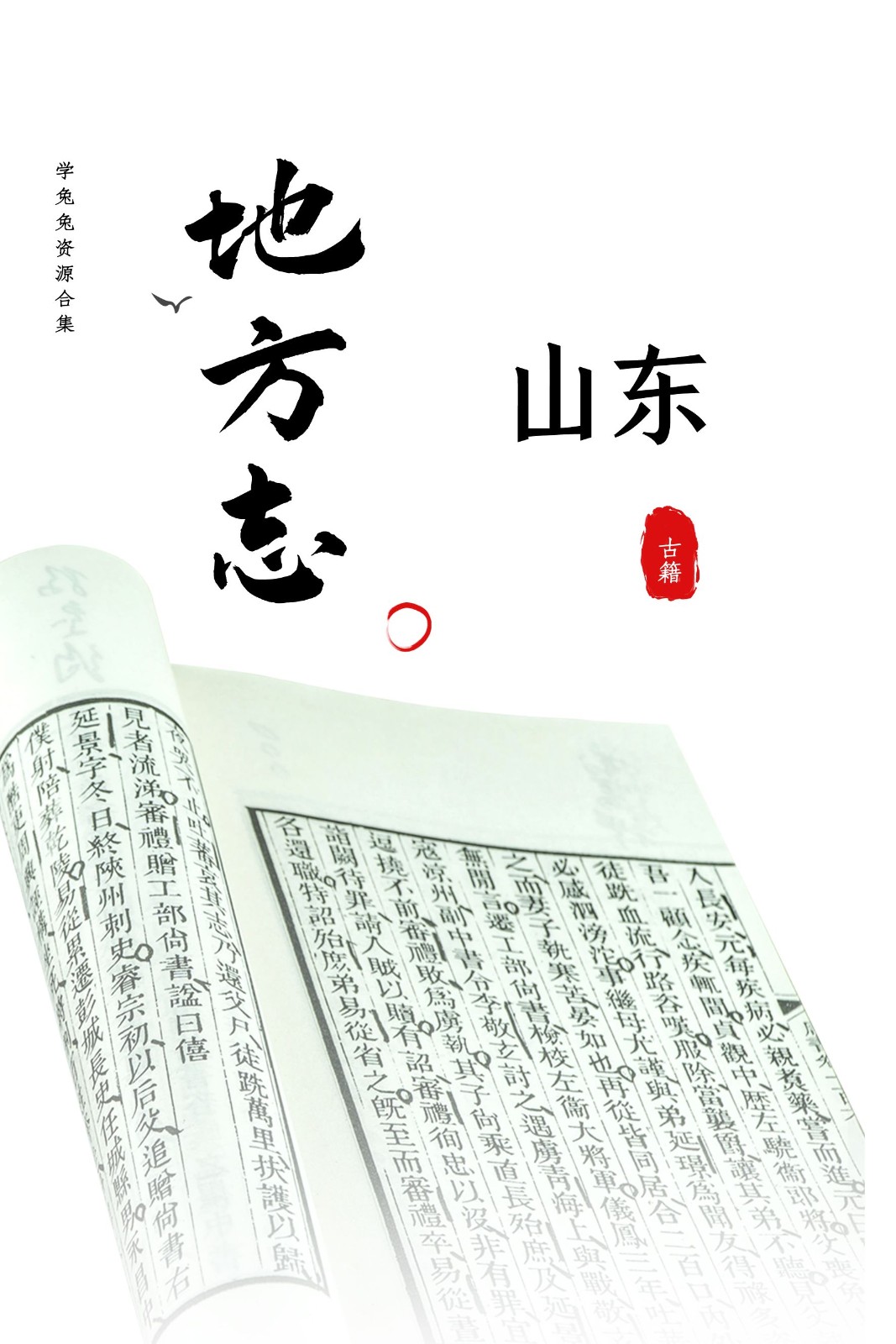 【地方志】山东省地方志 93G 资源合集[精华资源]