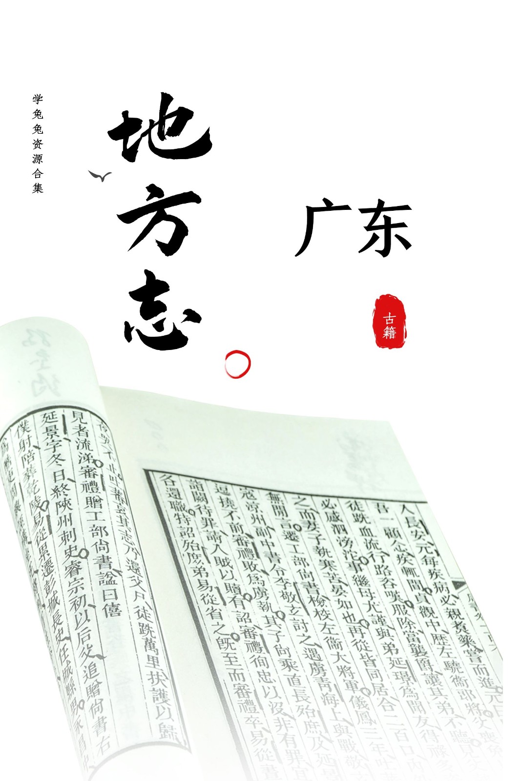 【地方志】广东省地方志 76.6G 资源合集[精华资源]