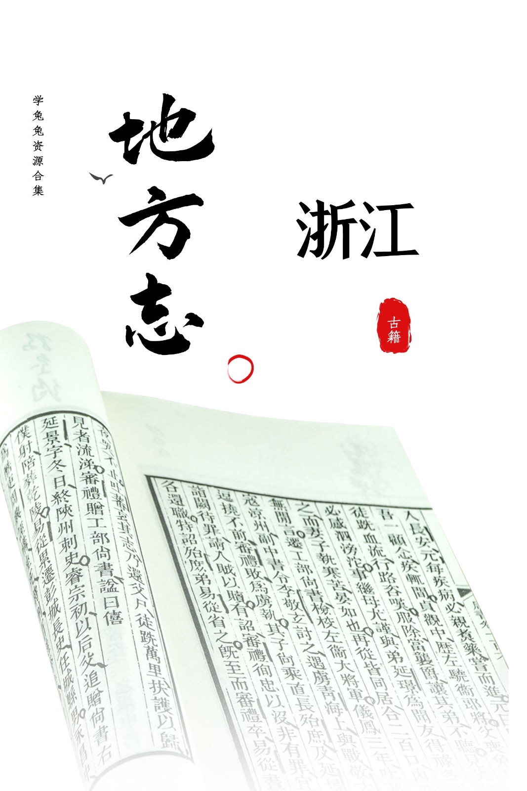 【地方志】浙江省地方志 148G 资源合集[精华资源]