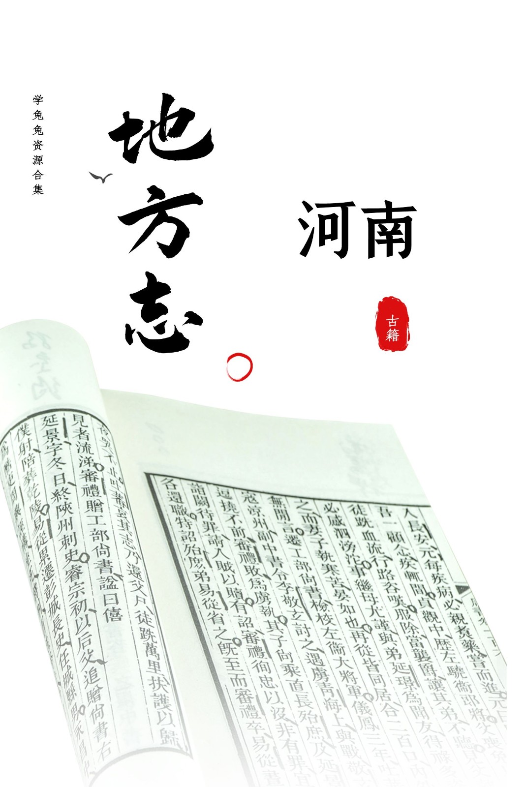 【地方志】河南省地方志 81.2G 资源合集[精华资源]