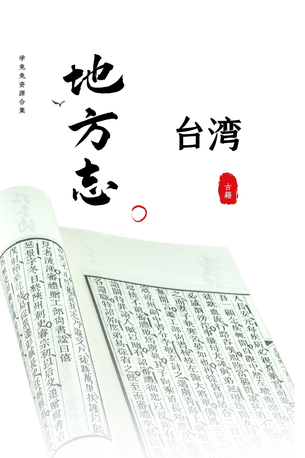 【地方志】台湾地方志 2.86G 资源合集[精华资源]