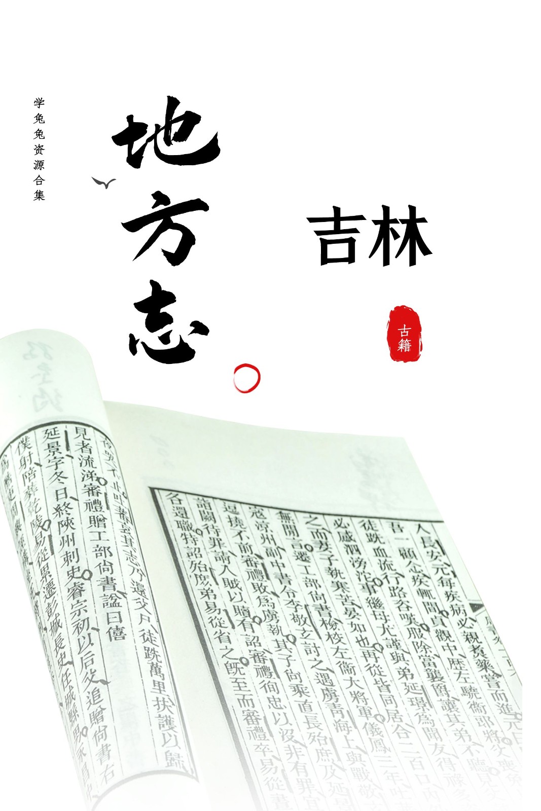 【地方志】吉林省地方志 6.22G 资源合集[精华资源]
