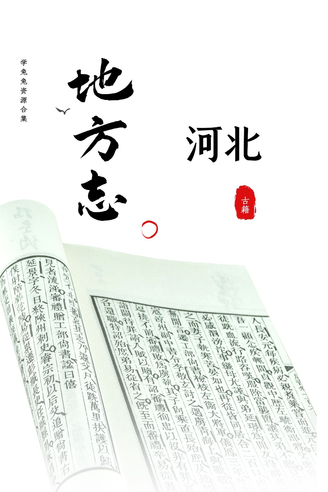 【地方志】河北省地方志 90.5G 资源合集[精华资源]