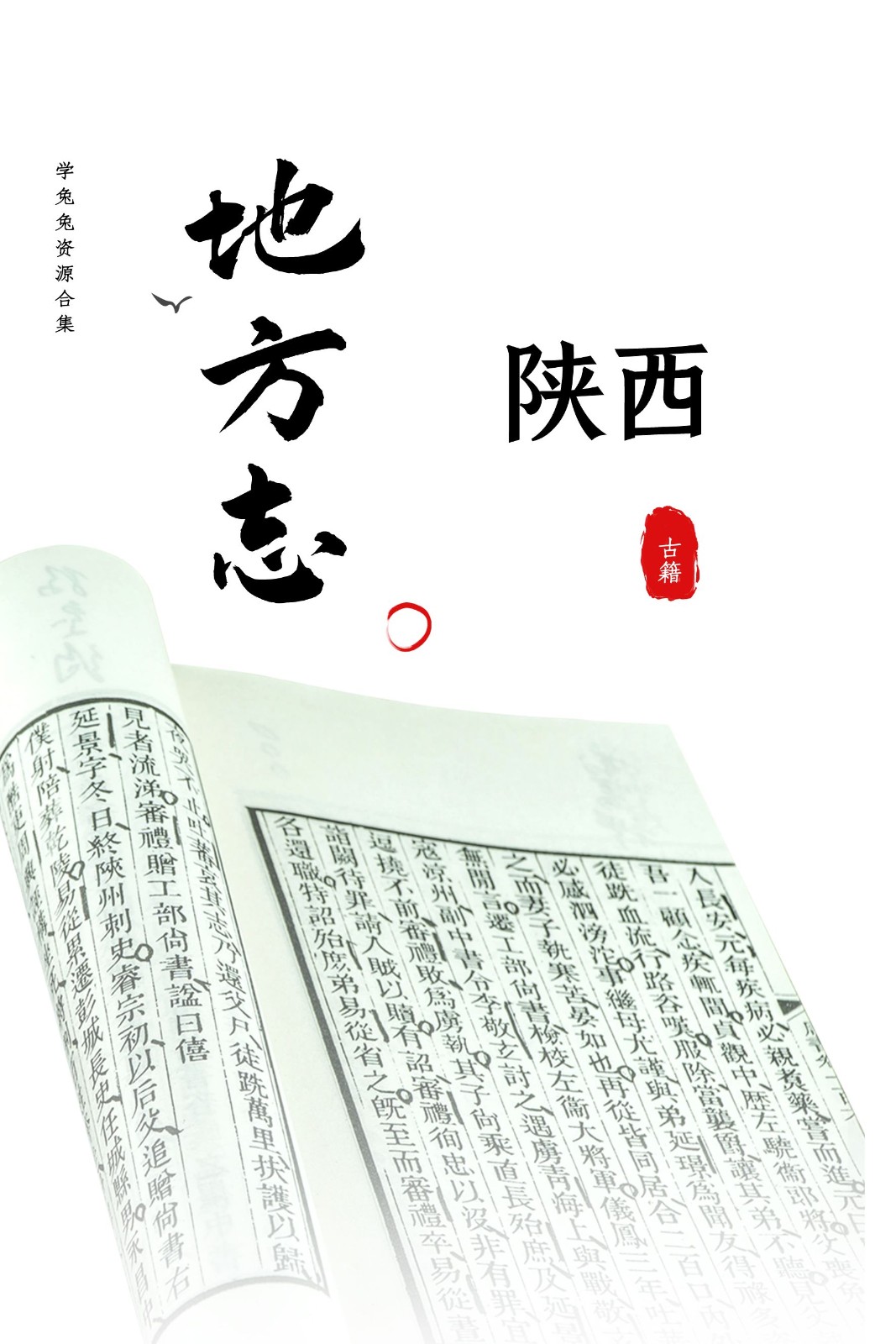 【地方志】陕西省地方志 47G 资源合集[精华资源]