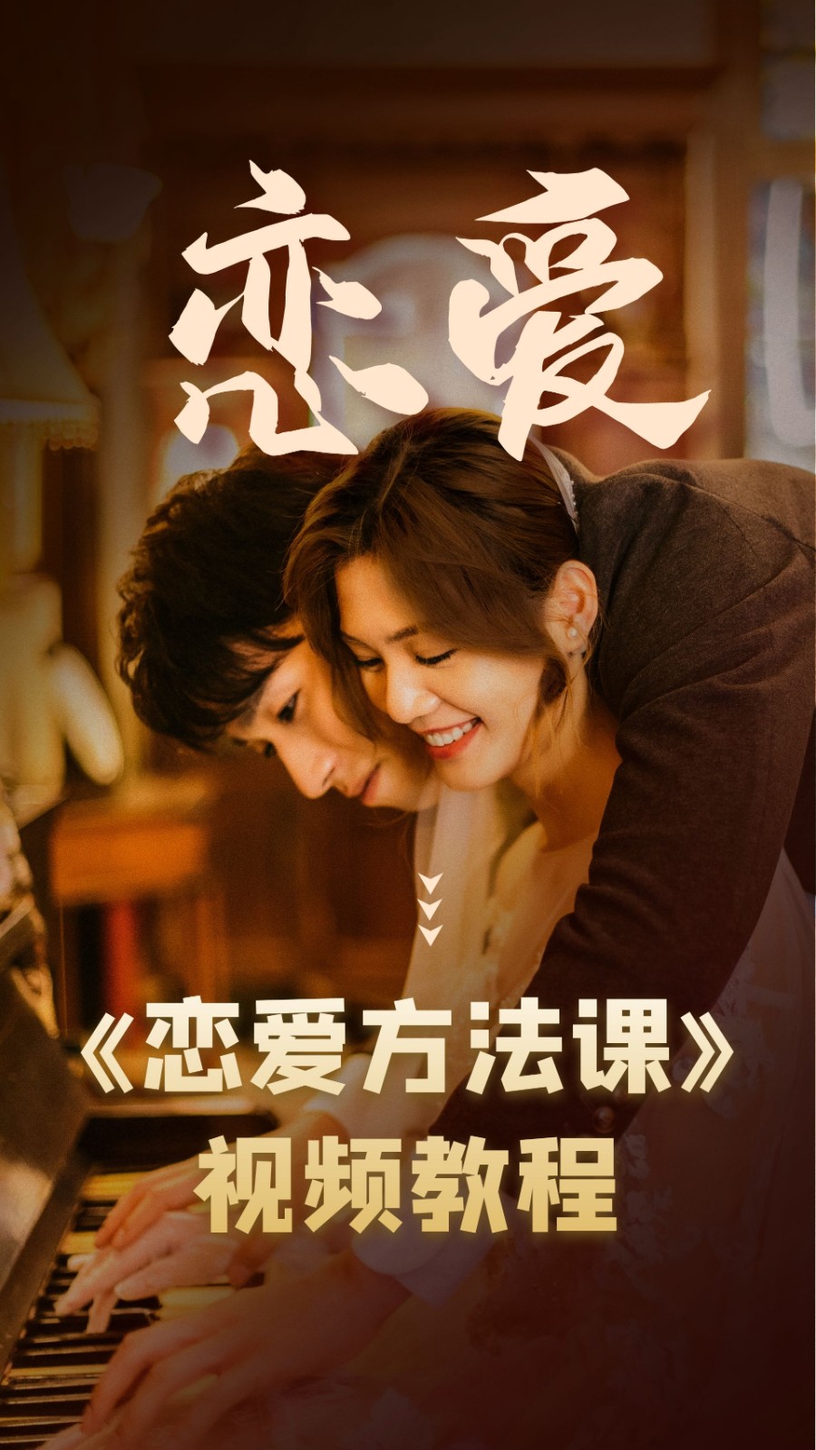 【情感交流】《恋爱方法课》视频教程