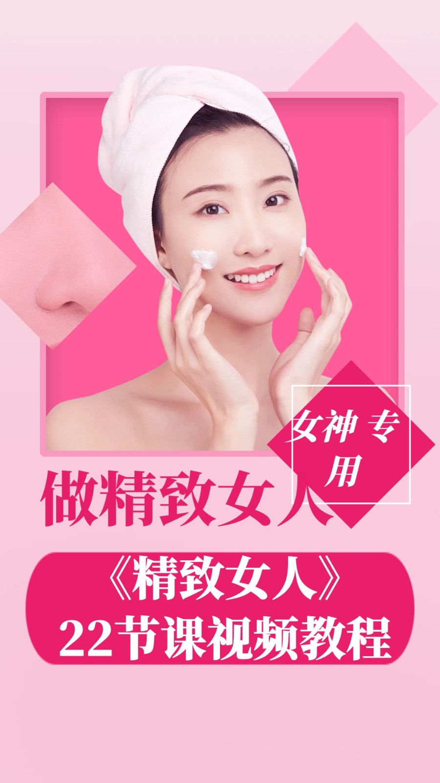【自我提升】《精致女人》22节课视频教程
