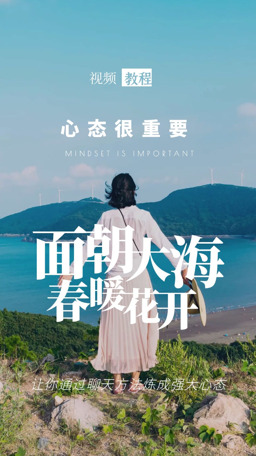 【自我提升】让你通过聊天方法炼成强大心态视频教程