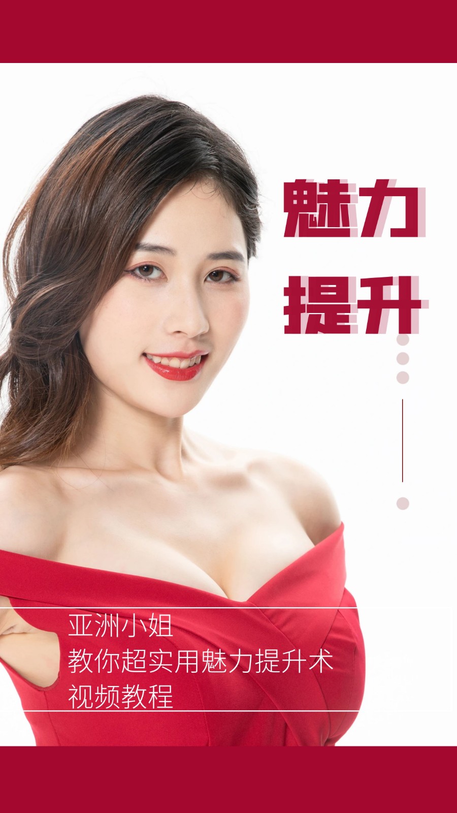 【自我提升】亚洲小姐教你超实用魅力提升术视频教程
