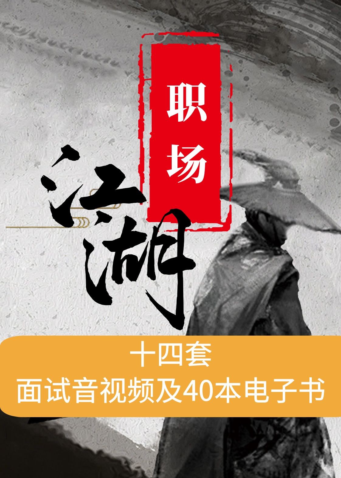 【职场教程】面试 | 职场面试相关14套音视频教程合集
