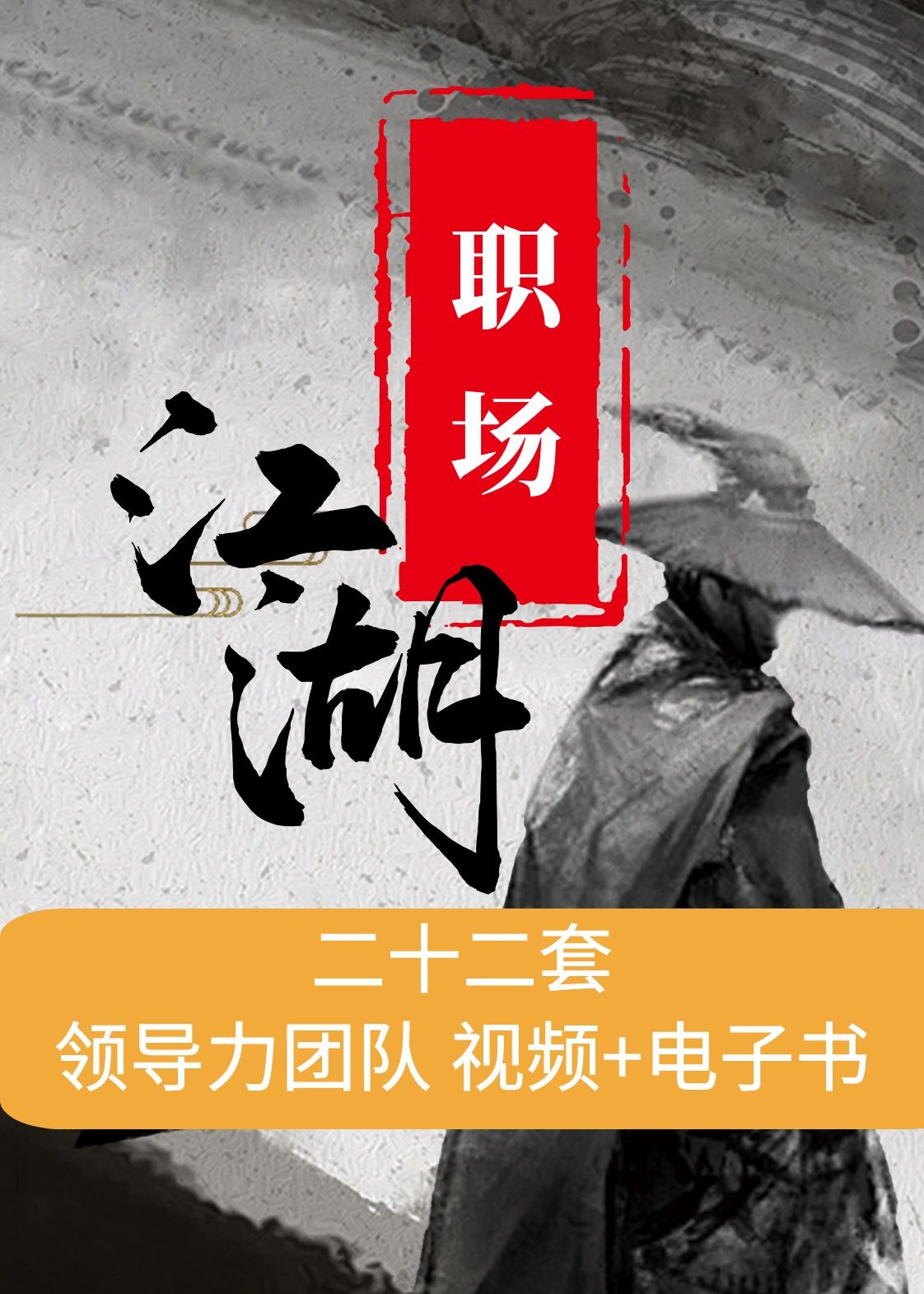 【职场教程】团队 | 领导力团队提升22套72G教程