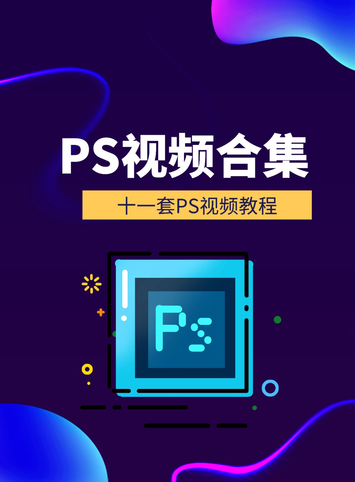 【软件教程】十一套 PhotoShop PS视频教程 共47G资源合集
