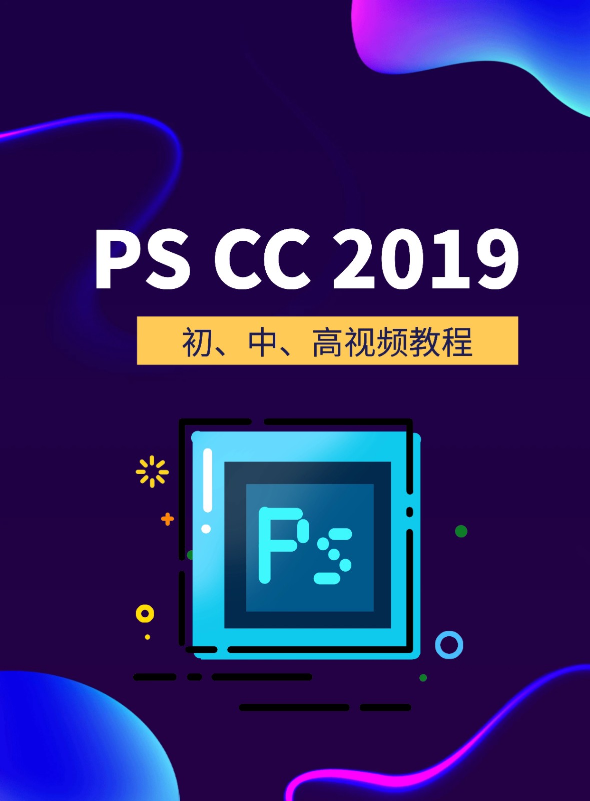 【软件教程】PhotoShop CC 2019 初、中、高视频教程