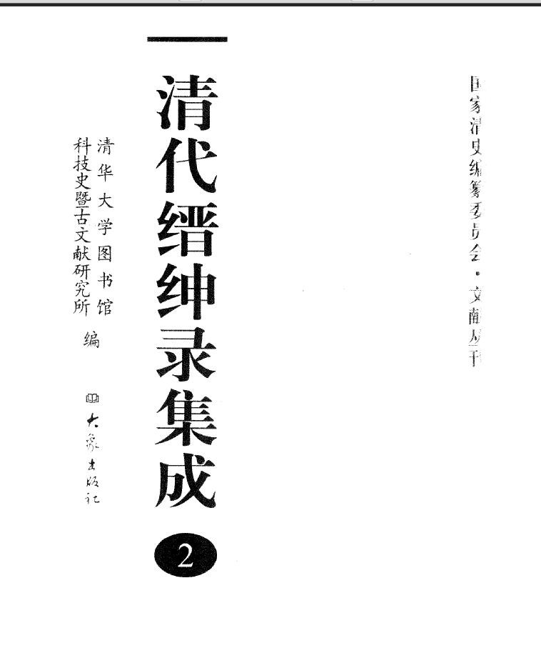 清史 | 清代缙绅录集成 95册合集下载