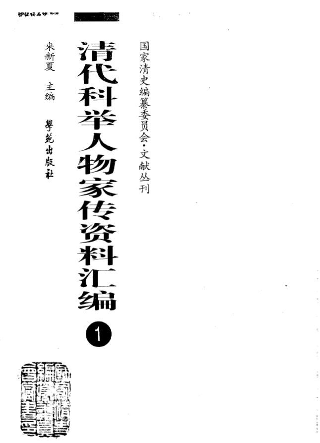清史 | 清代科举人物家传资料汇编 101册 合集下载