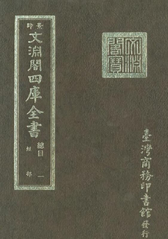 影印文渊阁四库全书 1500册 145G 合集下载