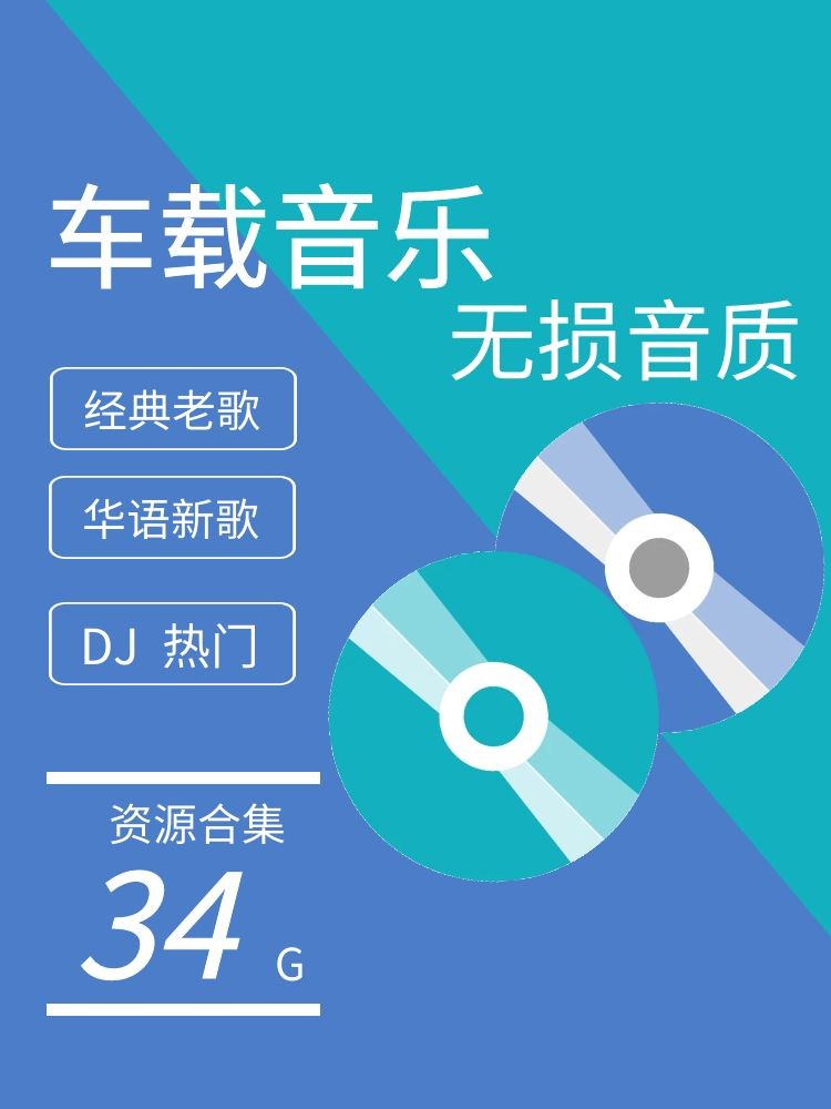 【车载音乐】无损车载音乐高音质音源 34G合集下载