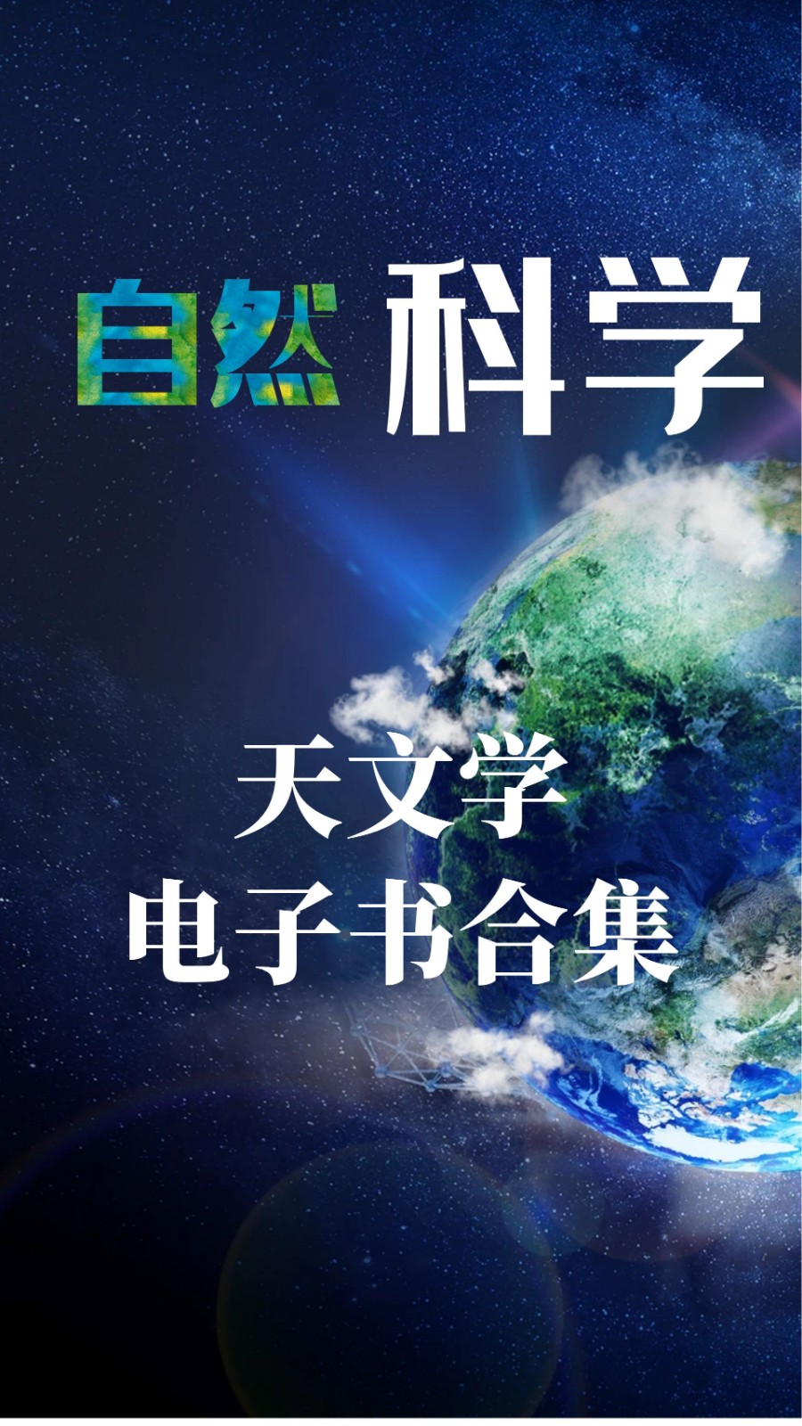 自然科学 | 天文学相关 13G资源合集