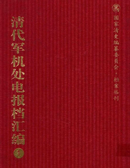 清史 | 国家清史编纂委员会档案丛刊