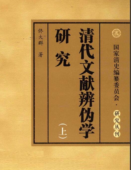 清史 | 国家清史编纂委员会研究丛刊 (全35册）