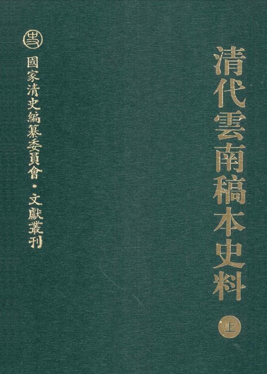 清史 | 国家清史编纂委员会文献丛刊 合集下载