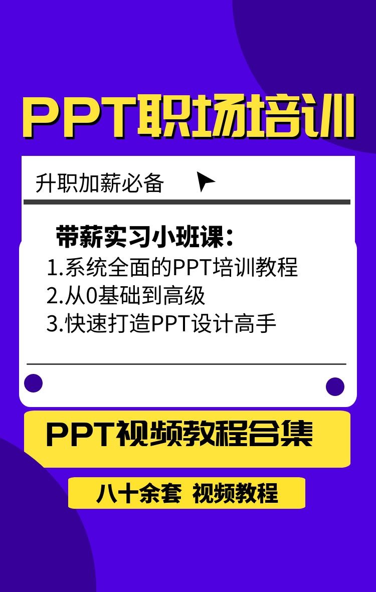 PPT教程 | 八十余套PPT制作相关的视频教程合集