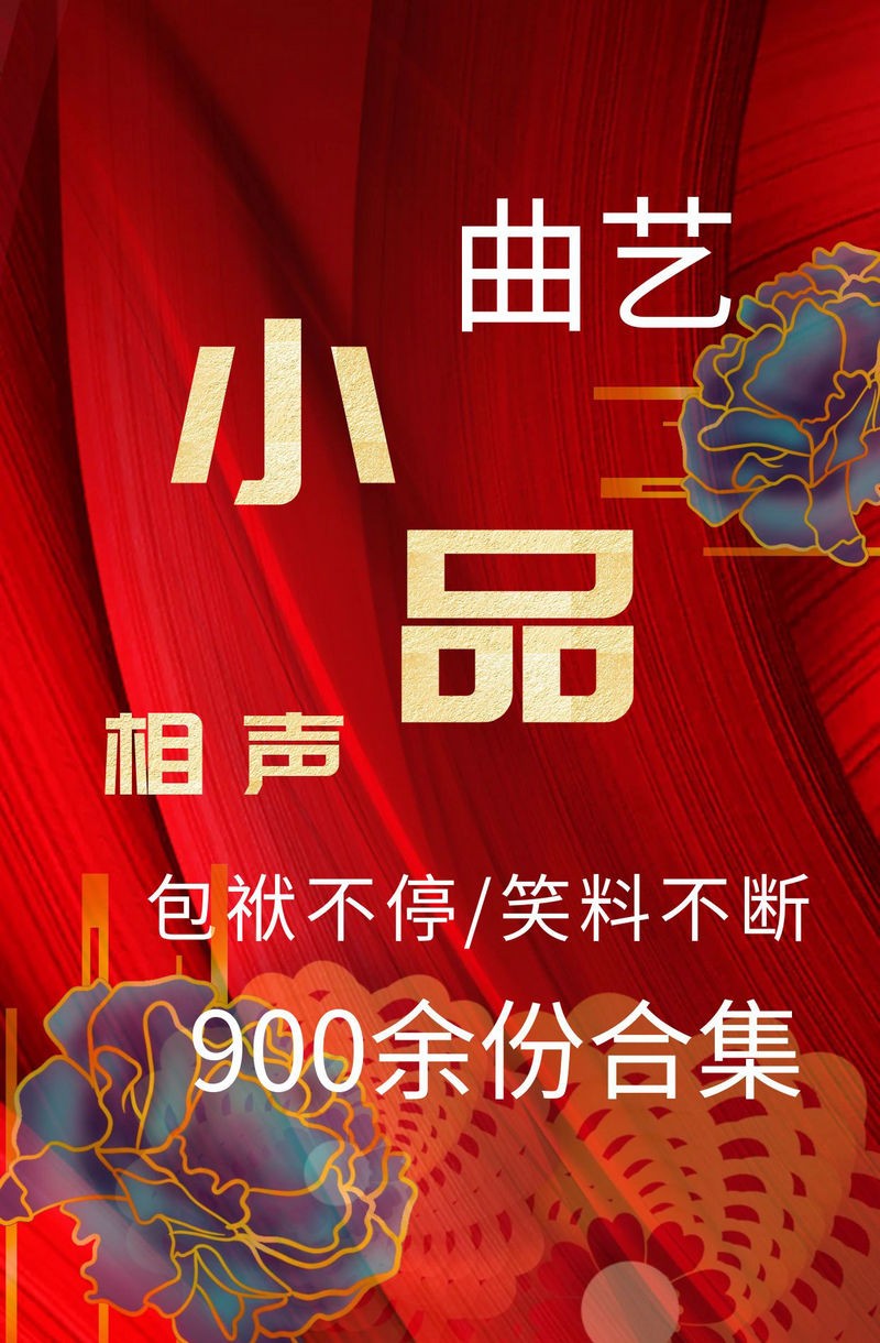 曲艺 | 177G 精选小品类音视频合集