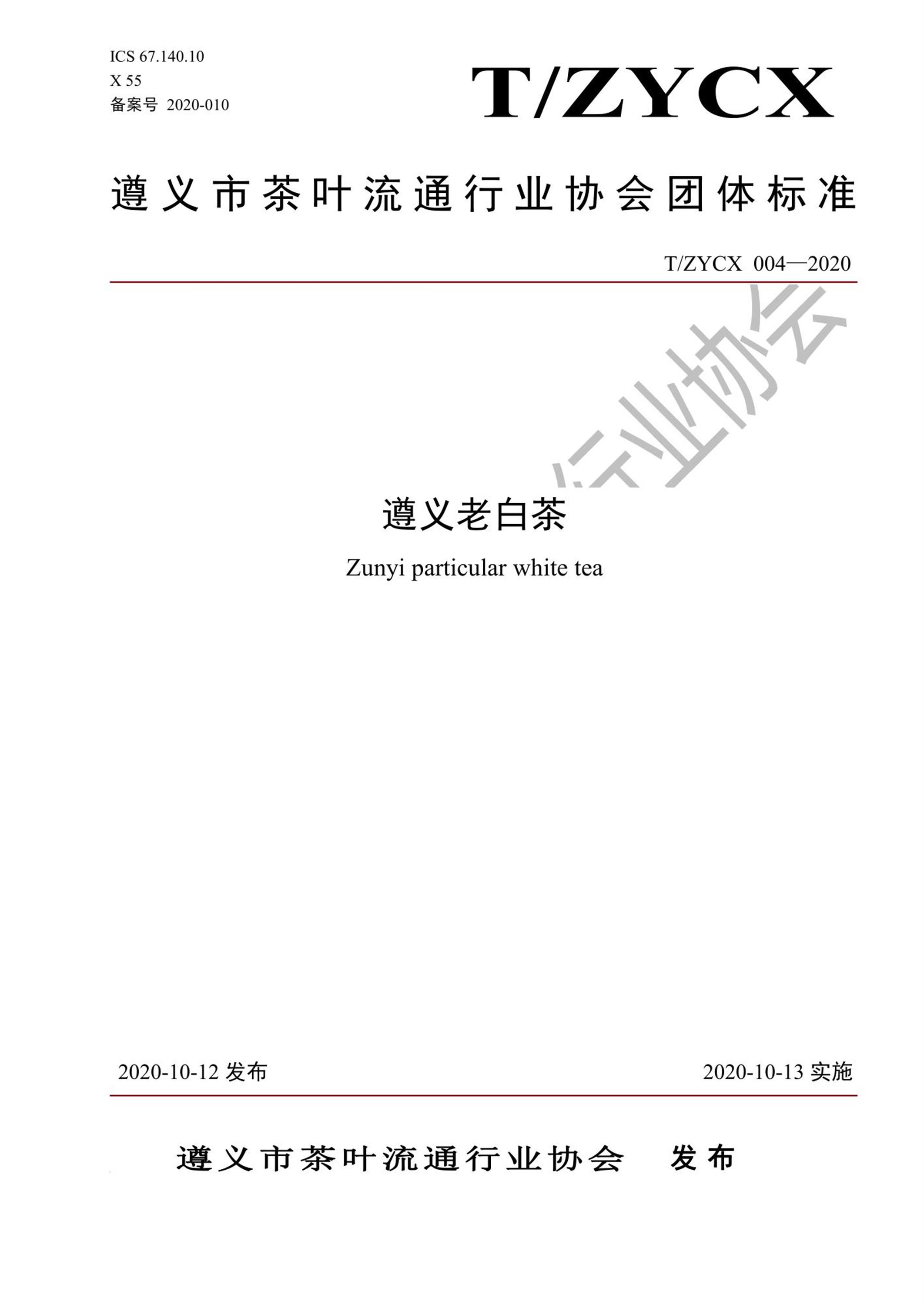 T/ZYCX 004-2020 遵义老白茶资源截图